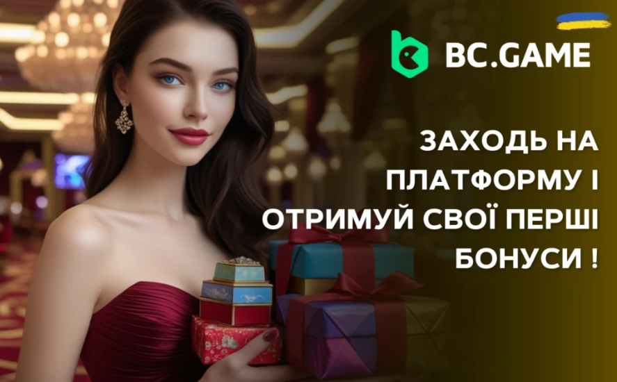 Бонуси з Bc Game Promo Code Ласкаво просимо у світ азарту