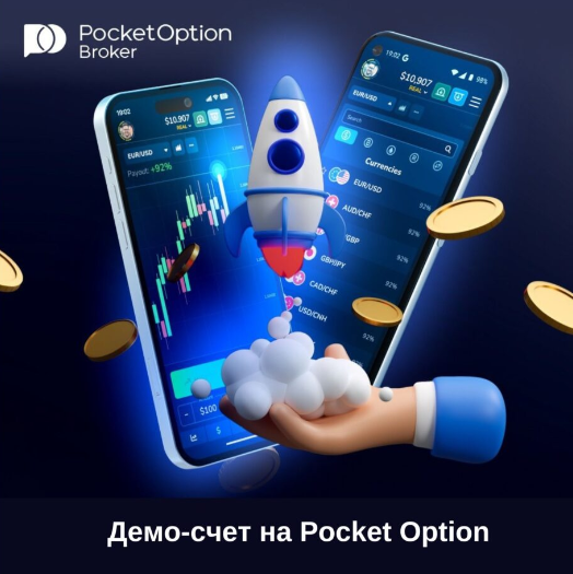 Pocket Option Reviews - Обзор и отзывы о платформе