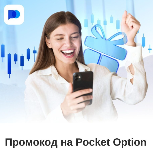 Pocket Option Reviews - Обзор и отзывы о платформе