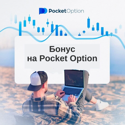 Pocket Option Trader Ваш путь к успешной торговле