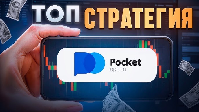 Преимущества торговой платформы Pocket Option Crypto для криптоинвесторов